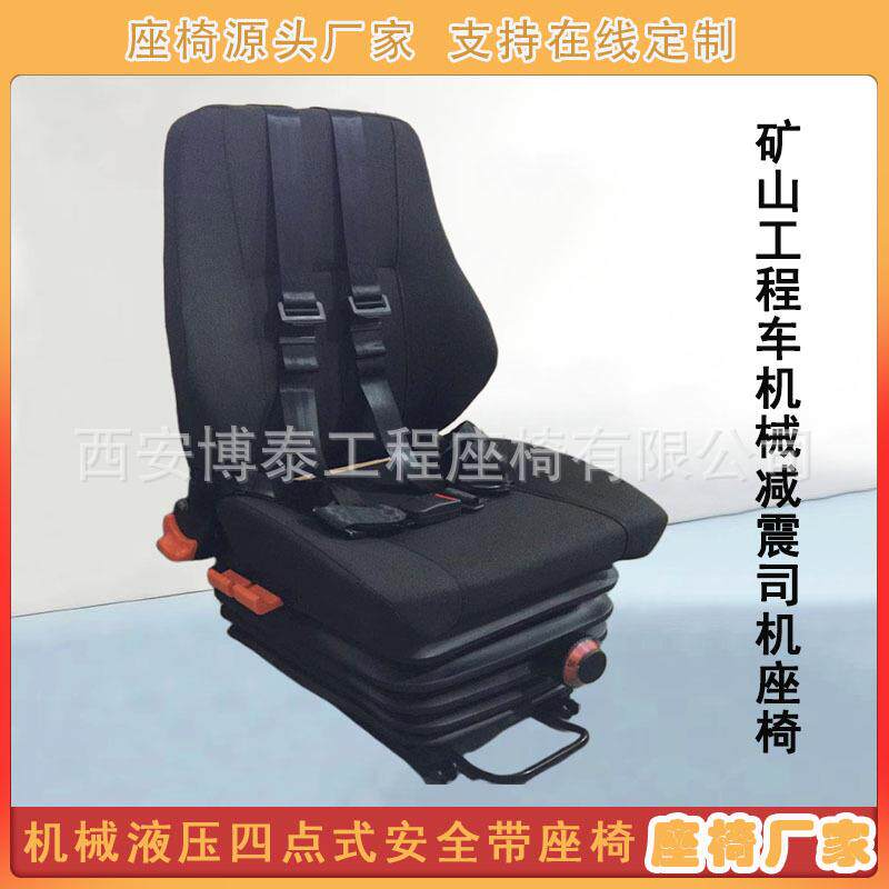 工程车四点式安全带机械减震座椅 液压座椅可调节矿用车司机座椅