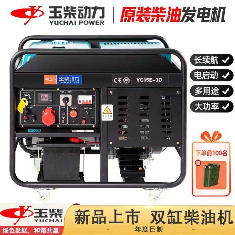 玉柴动力双缸柴油发电机13KW/15/18千瓦单相220V三相380V家用
