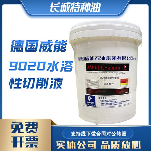 威能9020水溶性F20-1防锈油1615不锈钢907清洗剂1683切削液8065