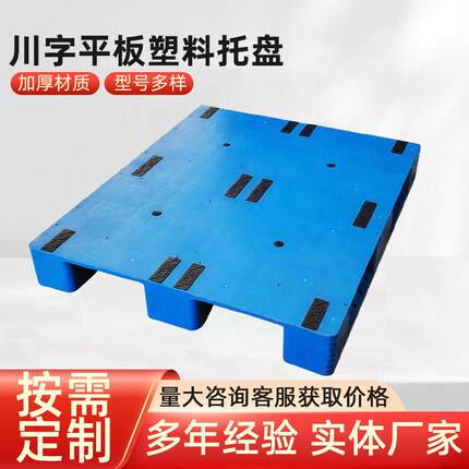 川字平板塑料托盘叉车板物流仓储防潮垫板栈板仓库货物货架胶卡板