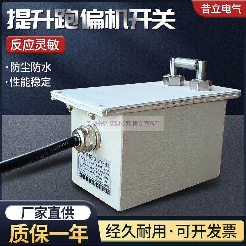 XLJPNS提升机跑偏开关JPNS-III提升机防跑偏开关急停保护开关昔立