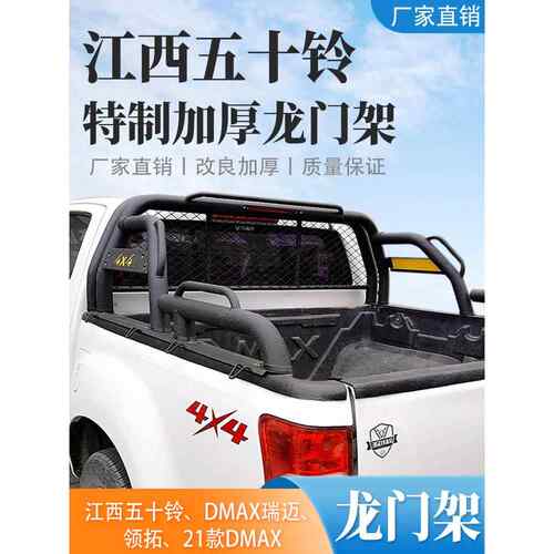 江西五十铃龙门架新款DMAX瑞迈铃拓皮卡车改装防翻滚架货箱宝越野