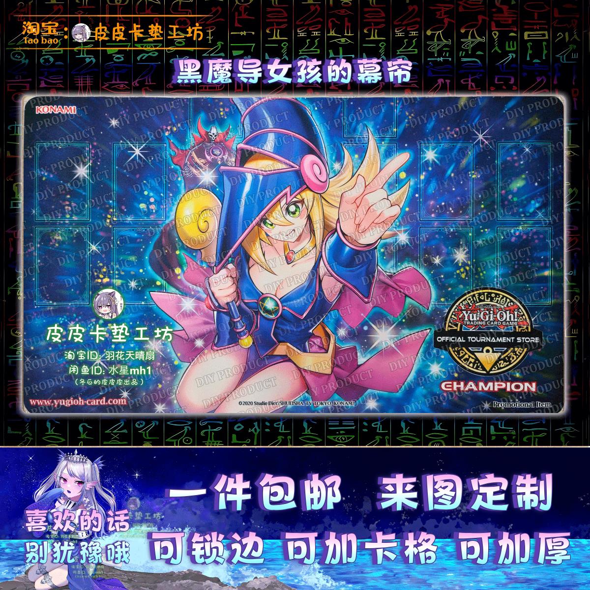 游戏王卡垫 diy 黑魔导幕帘 黑魔术少女 DM初登场纪念款