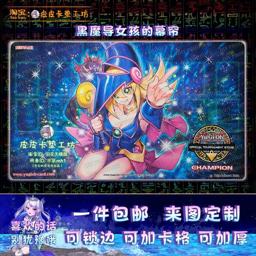 游戏王卡垫 diy 黑魔导幕帘 黑魔术少女 DM初登场纪念款