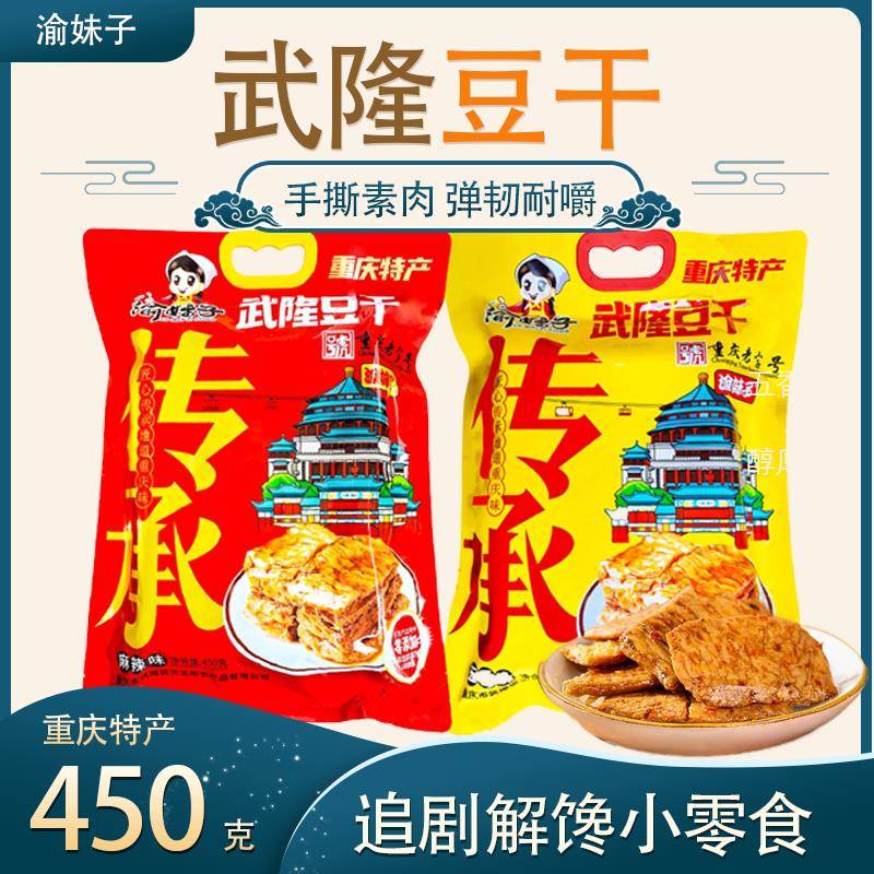 渝妹子武隆羊角豆干 干重庆特产手撕素肉麻辣五香豆干 干解馋小零