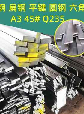 冷拉方钢扁钢平键扁铁45号40CR65MN16MNA3Q345圆钢六角棒不锈钢条