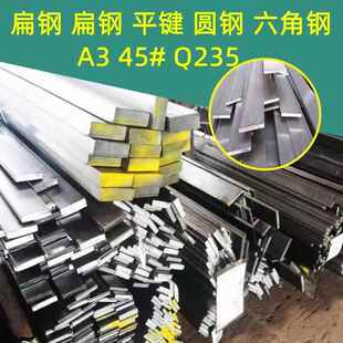 冷拉方钢扁钢平键扁铁45号40CR65MN16MNA3Q345圆钢六角棒不锈钢条