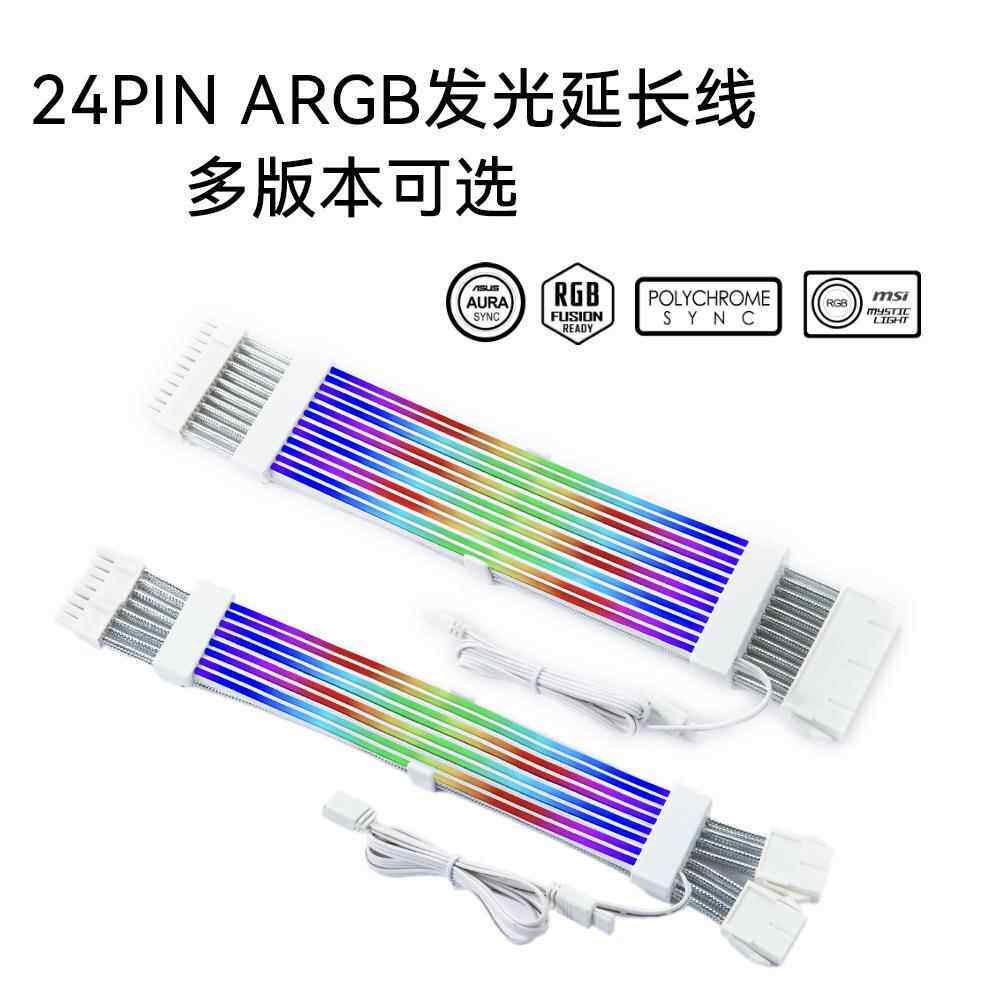 ARGB霓彩线电源延长线主板24Pin显卡8pin供电发光线ARGB神光同步