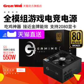 长城电源g5额定550w电源台式机电源全模组电源金牌电脑电源500w