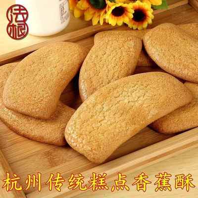 正宗塘栖法根糕点香蕉酥传统杭州特产糕饼点心茶点零食酥饼