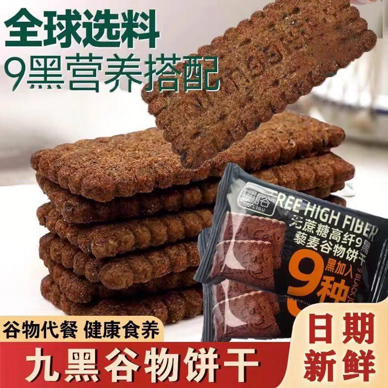 早餐营养饼干饼干九黑藜麦谷物饼干无蔗糖高纤维营养早餐代餐零食