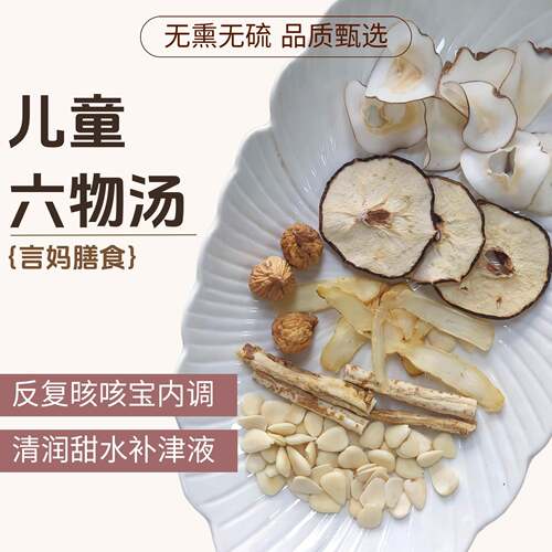新疆包邮【儿童六物汤-小肺棒平晐晐】玉竹沙参杏仁无花果海底椰