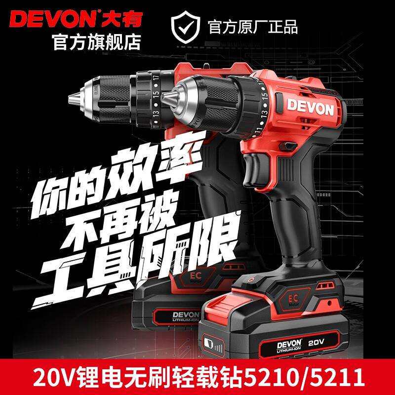大有（Devon）20V无刷锂电钻5210冲击钻5211轻载手电钻50牛米起子
