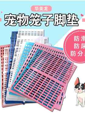 狗笼垫板垫脚板宠物网格垫子狗垫板塑料垫板加厚兔笼猫笼软垫格子