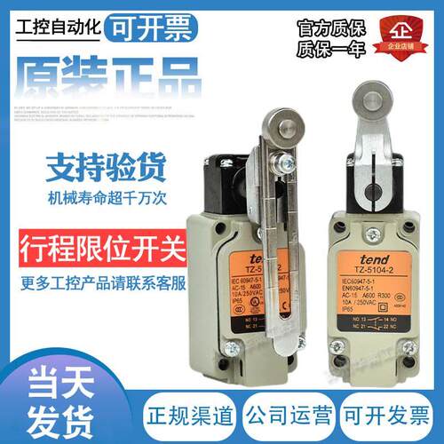 原装台湾天得行程开 关TZ-5101 5102 5104 5103 5106 5107 5108-2