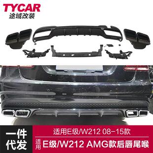 适用于奔驰E级后唇W212改装 后唇四出尾喉运动小包围套件 AMG款