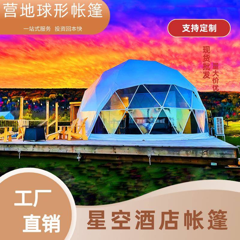 原厂直销上门安装带防雪天窗双层聚会派对蒙古包酒店民宿球形帐篷