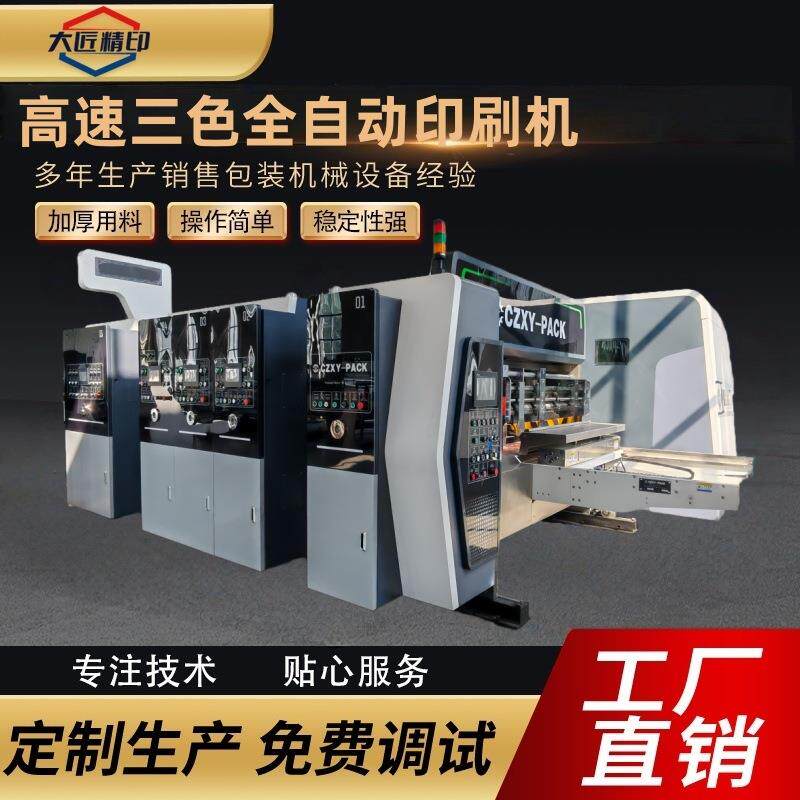 全自动纸箱印刷机圆压圆开槽模切机纸箱厂柔印机瓦楞纸板成型机