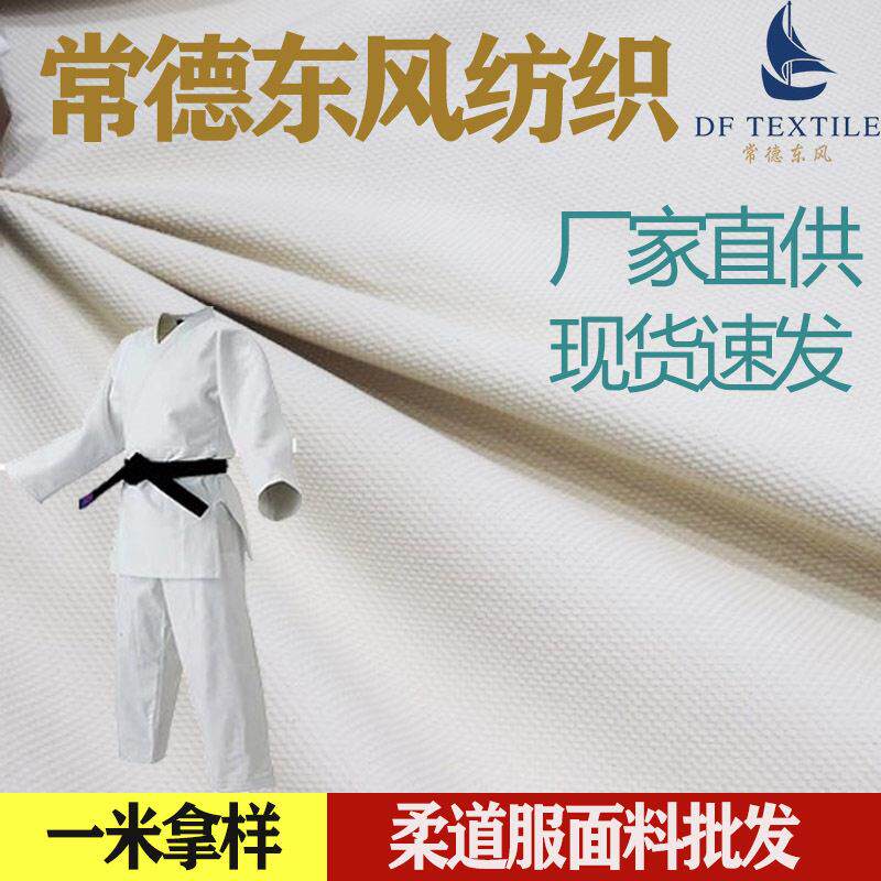 东风纺织纯棉16安帆布现货跆拳道柔术服空手道全棉帆布柔道服