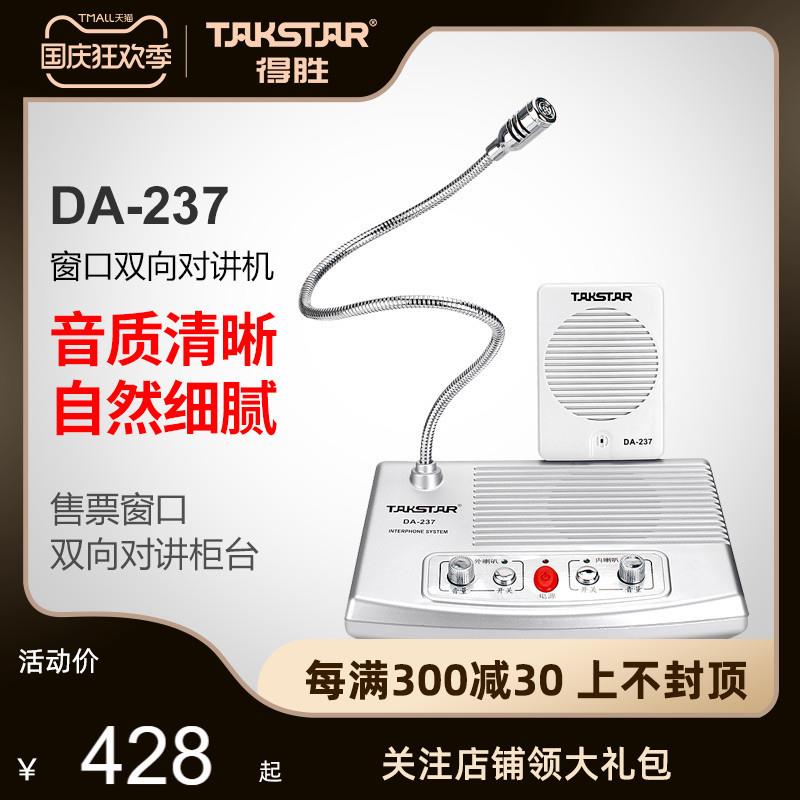 Takstar/得胜 DA-237 窗口对讲 售票窗口双向对讲柜台