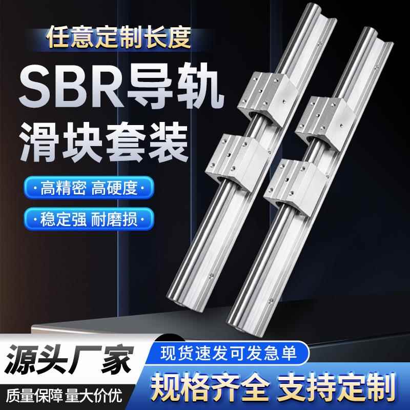 SBR直线导轨滑轨滑块套装轨道sbr带铝托光轴圆柱精密木工锯台推台