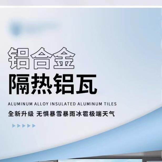 双铝合金层隔热屋顶瓦长城铝屋顶铝瓦板SPY雨棚板阳光房吕瓦凉亭