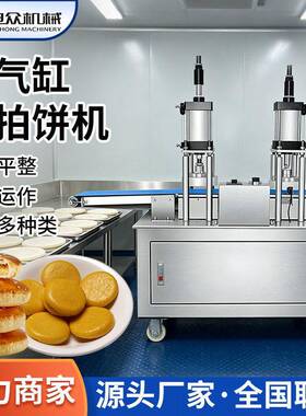 全自动双气缸双拍饼机仿手工烙饼煎饼成型机月饼鲜花饼烧饼拍扁机