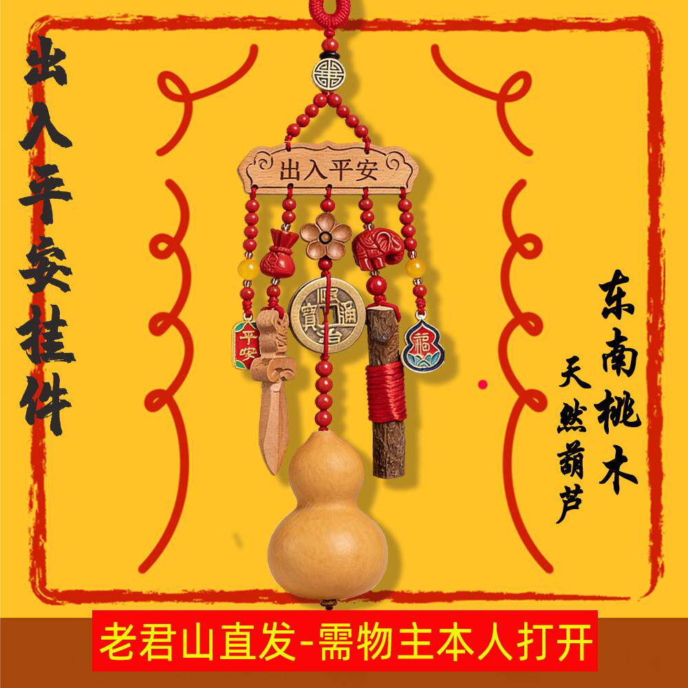 老君山出入平安汽车挂件桃剑木葫芦五帝钱后照镜挂饰2026新款