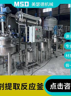 小型化工溶剂反应釜多功能提取浓缩萃取设备不锈钢全防爆反应釜