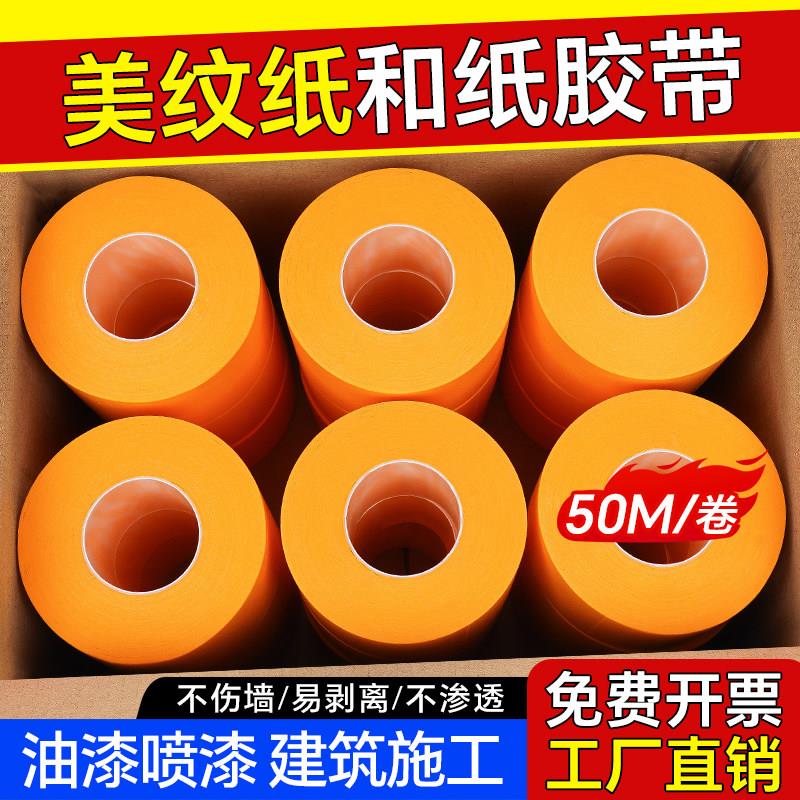 和纸胶带美纹纸50米美缝真石漆专用分色纸汽车喷漆装修无痕胶