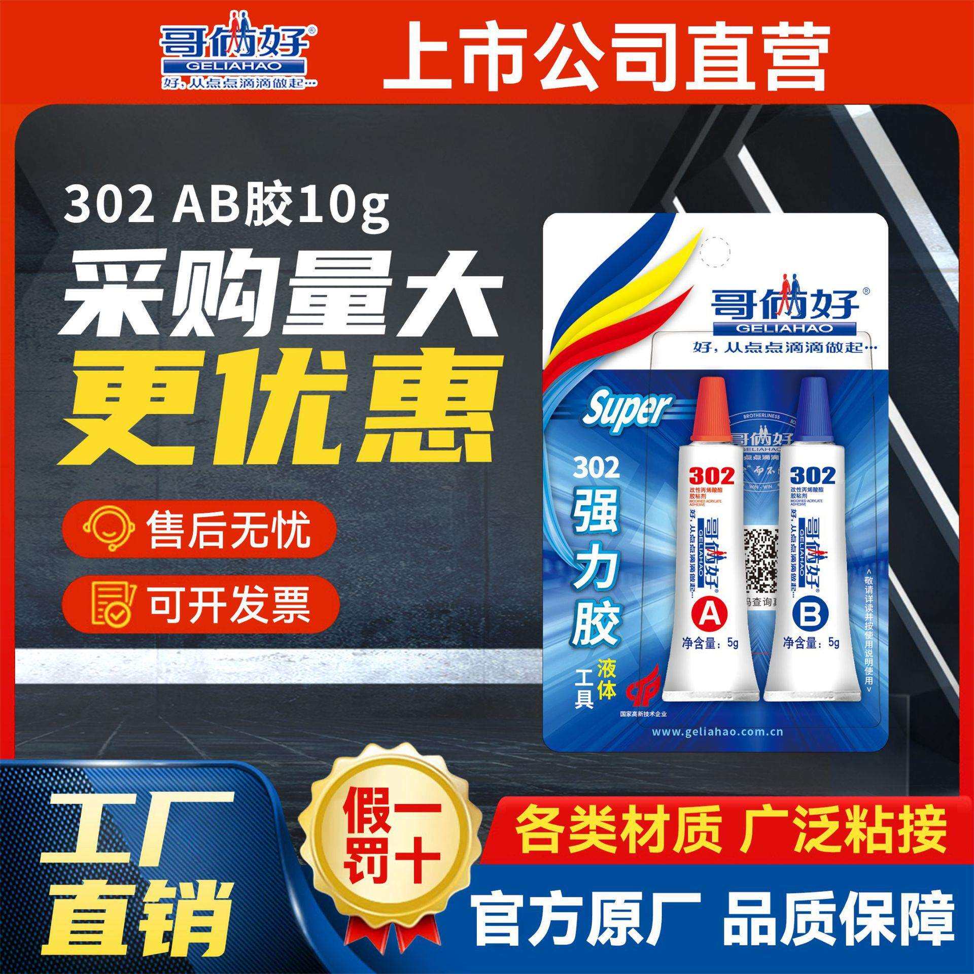 【成箱】哥俩好AB胶302丙烯酸酯环保10g胶水粘金属不锈钢铝铁木头