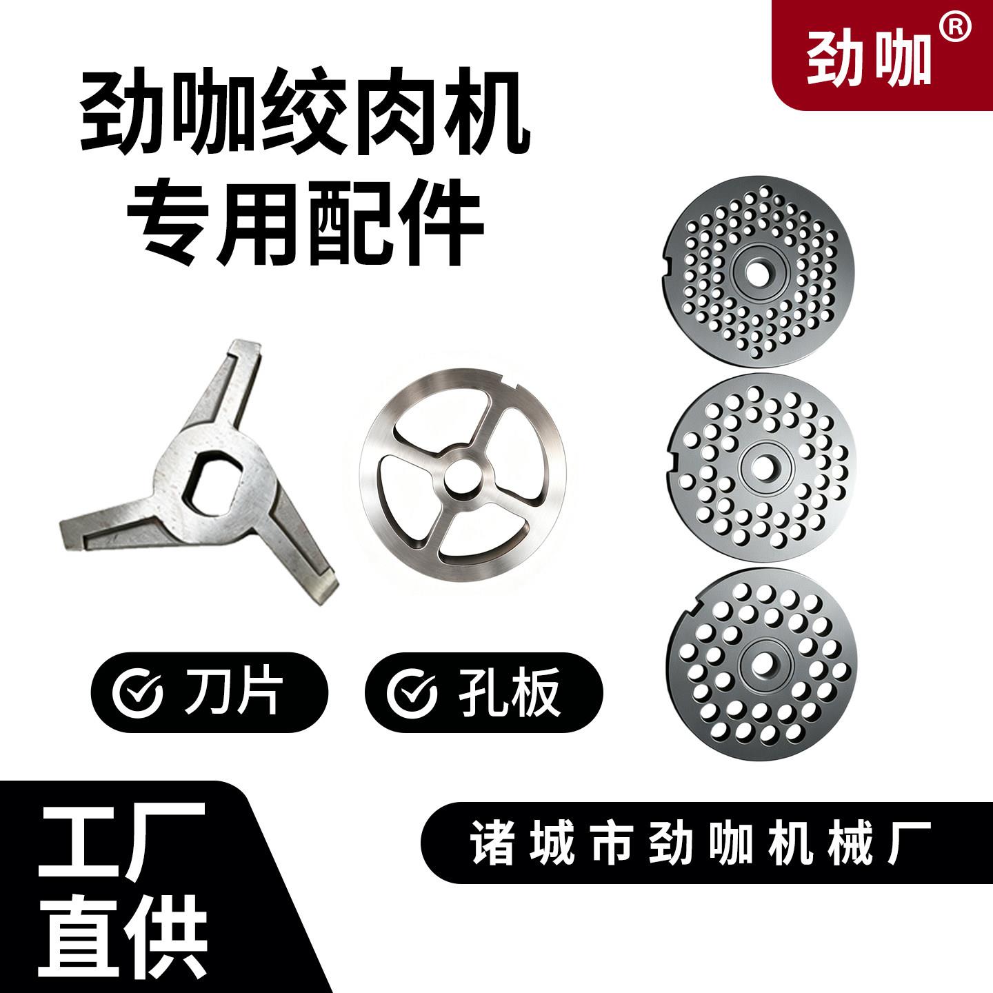 劲咖商用电动绞肉机孔板各种刀片磨泥机圆刀三角刀专用配件可定制