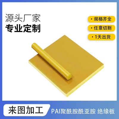 雕刻打孔4301PAI绝缘板工程黄褐色聚酰胺酰亚胺板PAI5530耐高温