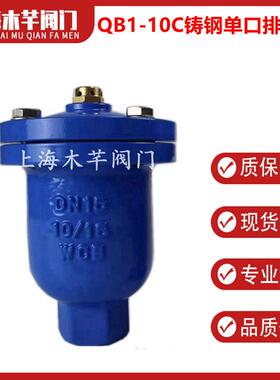 QB1-10C铸钢单口排气阀内螺纹丝扣排气阀快速排气阀