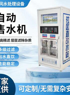 自动售水机投币农村小区商用社区直饮水站大型净水器富氢水机