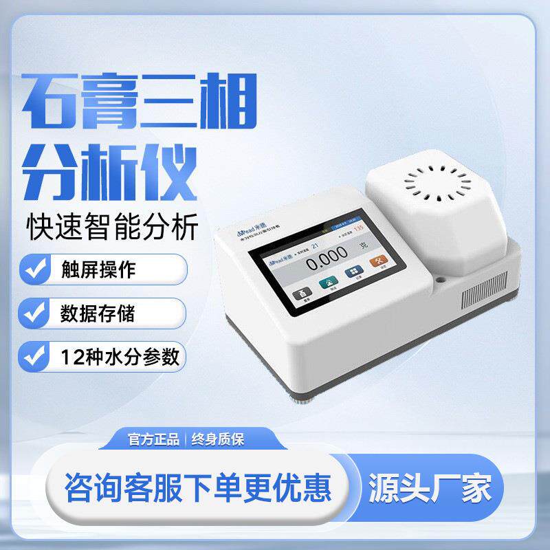 石膏三相分析仪游离水结晶水无水半水二水石膏含量纯度测试水分仪