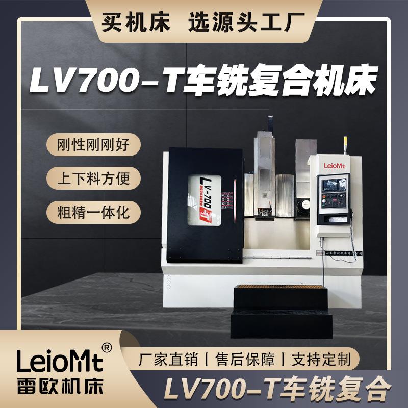 山东LV700-T车铣复合机床直销粗精一体化数控车床分线导轨立