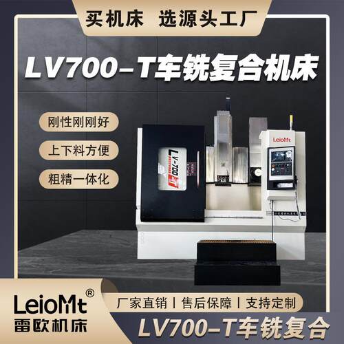 山东LV700-T车铣复合机床直销粗精一体化数控车床分线导轨立