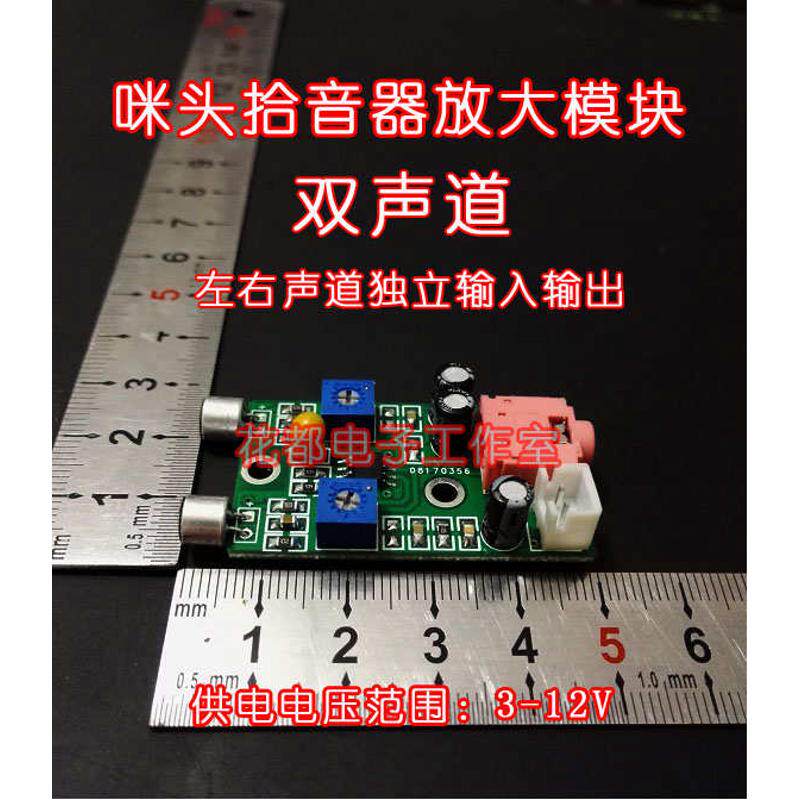 双声道咪头拾音器话筒放大模块双声道增益独立可调放大模块电容咪