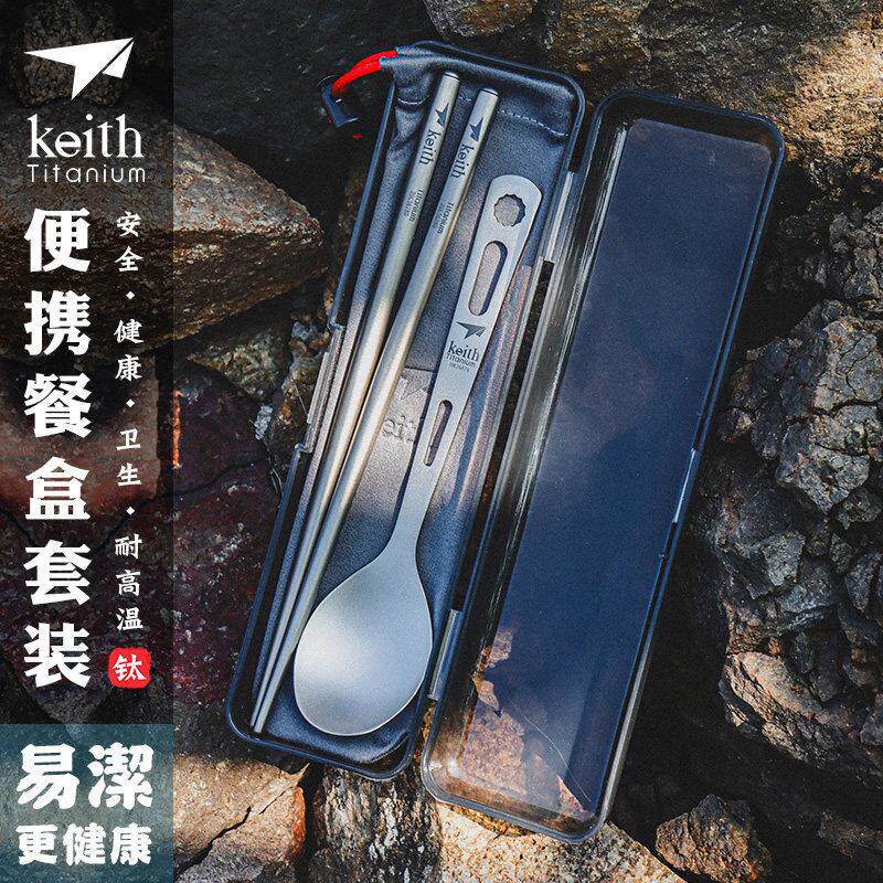 Keith铠斯钛筷子餐勺套装 纯钛勺子餐叉可携式户外筷勺礼盒装餐盒