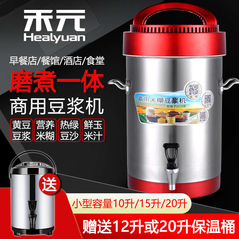 禾元商用豆浆机大容量全自动10升L15L20升大型早餐店用免煮磨浆机