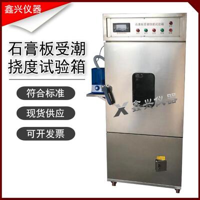 石膏板材受潮挠度试验仪石膏板受潮挠度试验箱纸面石膏受潮挠度仪