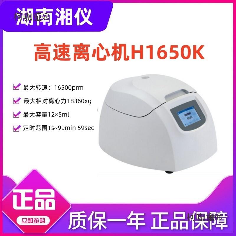 湖南湘仪台式微量小型高速离心机H1650K毛细管角转子5ml麦太保