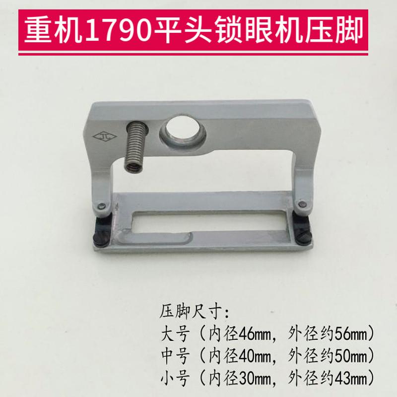 重机1790平头锁眼机压脚扣眼机大中小号平锁针织面料专用防滑压脚