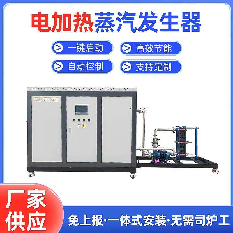 厂家直发24kw6kw72kw96kw电热蒸汽发生器价格电加热蒸汽发生器