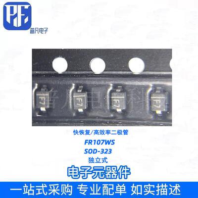 FR107WS快恢复/高效率二极体封装SOD-323网版印刷F7 1A/1000V全新