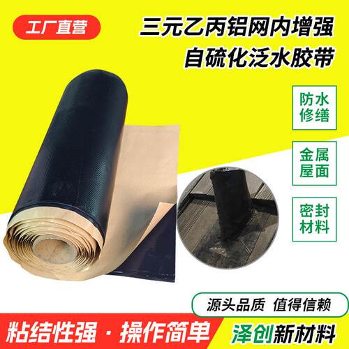 丁基胶增强防水胶带三元乙丙铝网内增强自硫化泛水胶带自粘密封胶