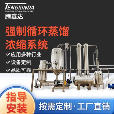强制循环蒸发器化妆品循环蒸馏浓缩系统结晶器废水真空蒸发器