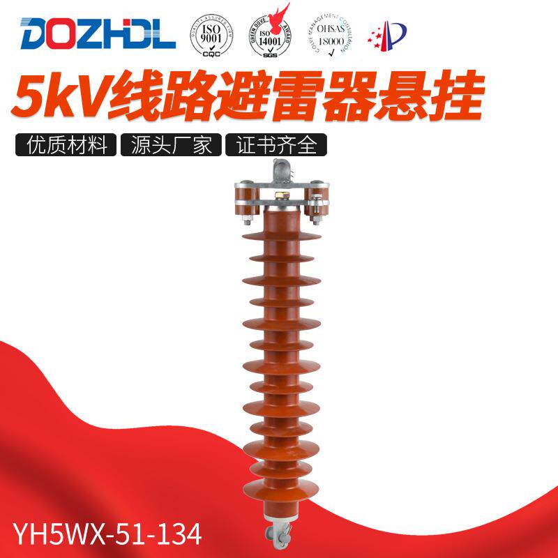 厂家销售东舟电站型35kV线路避雷器悬挂YH5WX-51-134带脱离器10kV