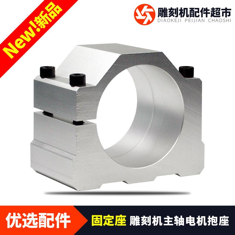 新款主轴电机抱座夹具72/76/78/80/82/85/90铝型材雕刻机固定座